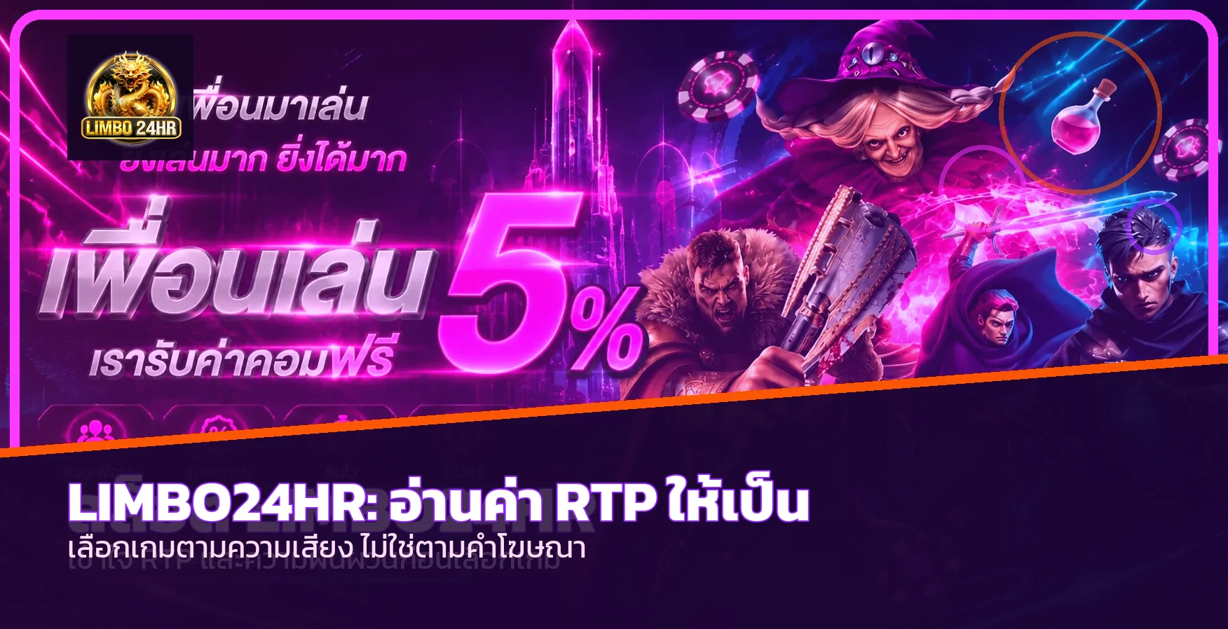 LIMBO24HR คู่มือ RTP และความผันผวนสล็อต